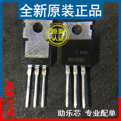 助乐芯 全新正品 MJE15030G MJE15030 TO-220 直插 NPN三极管芯片