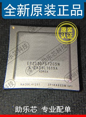 助乐芯 全新正品 EP2S30F672C5N EP2S30F672 FBGA672 嵌入式芯片