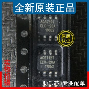 助乐芯 ACS712ELCTR-20A-T ACS712ELCTR-20A ACS712T SOP8 芯片