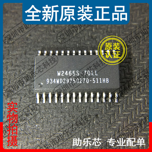 助乐芯 全新正品 W2465S-70LL W2465S-70 SOP28 贴片 存储器芯片