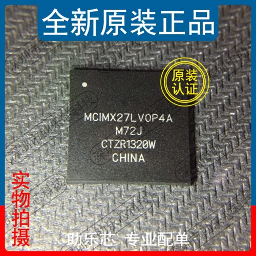 助乐芯MCIMX27LVOP4ABGA芯片