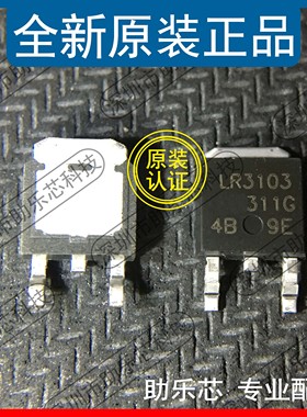 助乐芯 全新 IRLR3103TRPBF IRLR3103PBF 丝印LR3103 TOO252 芯片