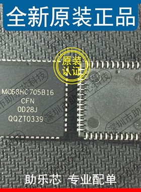 助乐芯 全新正品 MC68HC705B16CFN MC68HC705 PLCC52 专