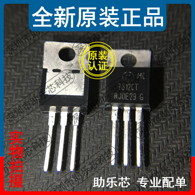 助乐芯 全新正品 MC7812CTG MC7812CT MC7812 丝印7812CT TO-220