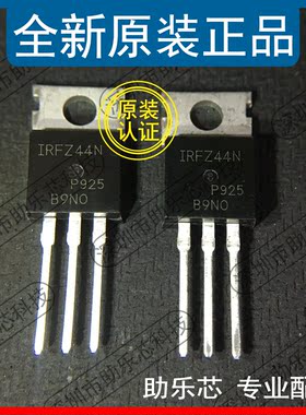 助乐芯 全新正品IRFZ44NS IRFZ44N IRFZ44 TO-263 N沟道 场效应管