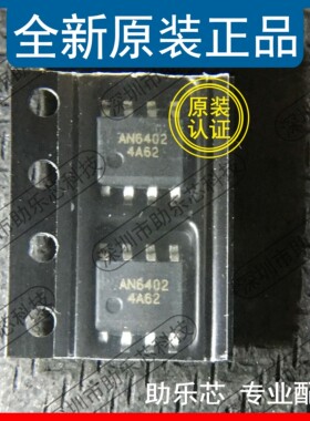 助乐芯 全新正品 AN6402-ASB 丝印AN6402 封装SOP8 贴片8脚 芯片