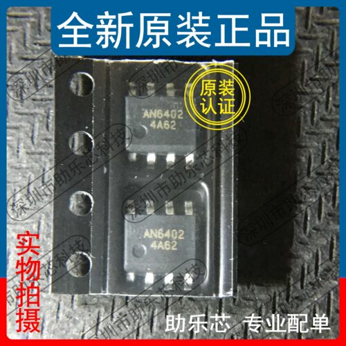 助乐芯 全新正品 AN6402-ASB 丝印AN6402 封装SOP8 贴片8脚 芯片