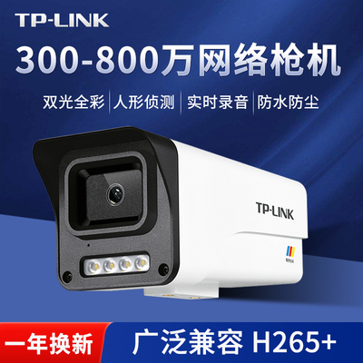 TP-LINK有线POE监控摄像头