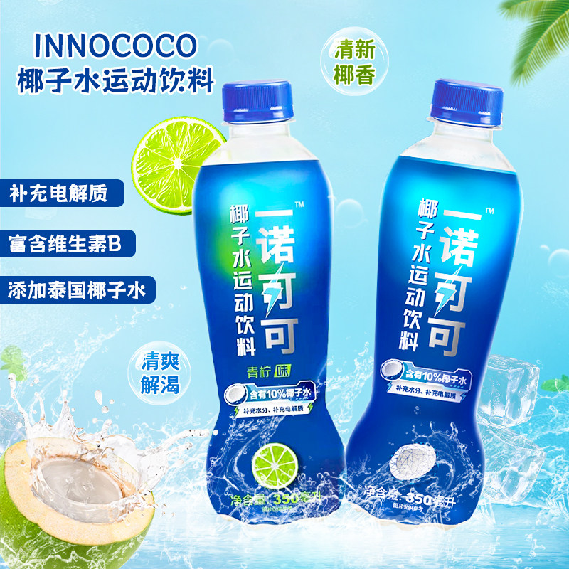 INNOCOCO青柠味椰子水运动饮料图片