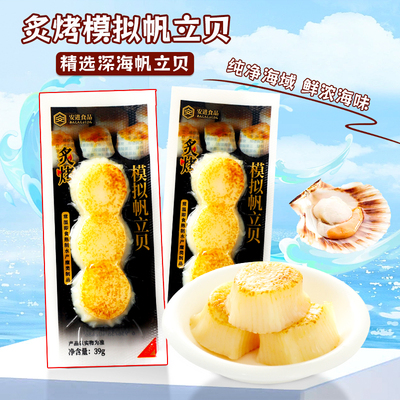 安进食品炙烤模拟帆立贝