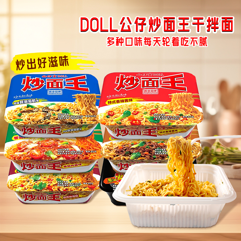 DOLL公仔炒面王干拌面