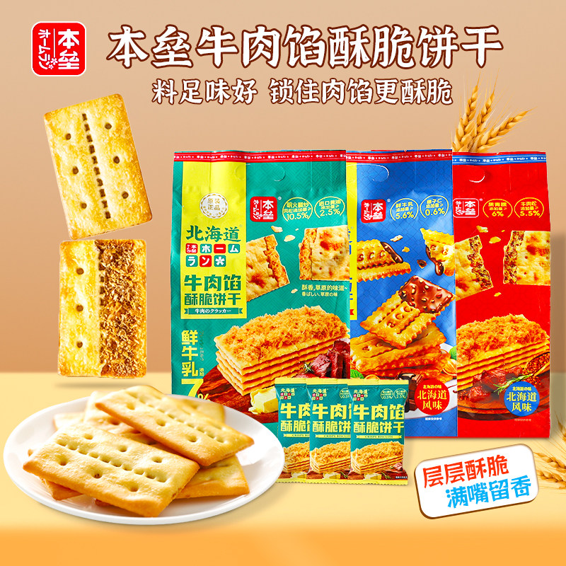 本垒青稞高纤牛肉馅酥脆饼干北海道风味网红下午茶夹心饼干小零食