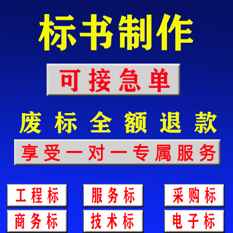 代做标书制作代写招标文件工程造价施工标书技术方案物业采购投标