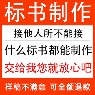 标书制作投标文件物业工程施工组织设计技术招投标专业做标书代写