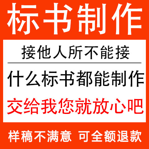 标书制作投标文件物业工程施工组织设计技术招投标专业做标书代写