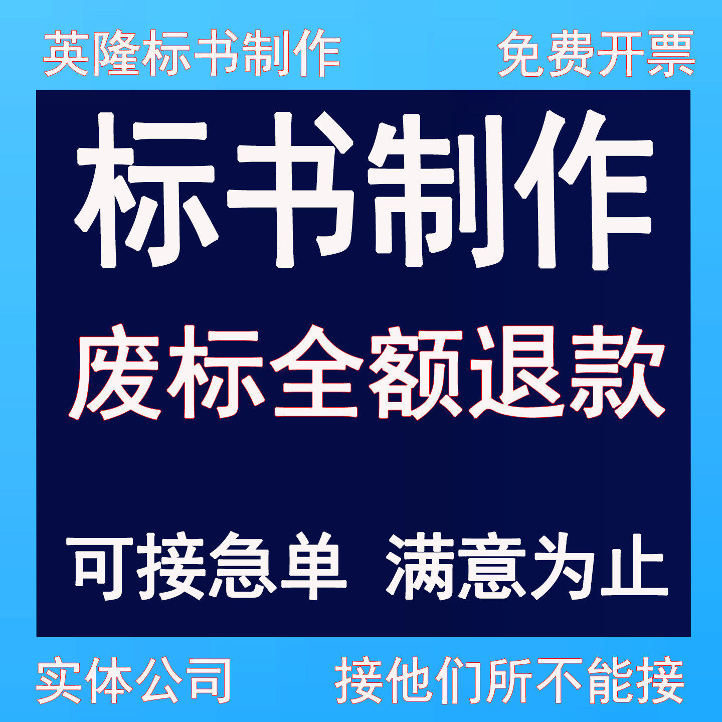 代做标书制作代写投标文件工程方案施工组织设计商务标技术标预算