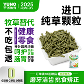 予诺佑宠·提摩西草颗粒苜蓿草颗粒兔粮兔饲料磨牙零食兔子荷兰猪