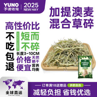 予诺佑宠·提摩西草燕麦草混合兔干草5斤晒干澳麦侏儒龙猫