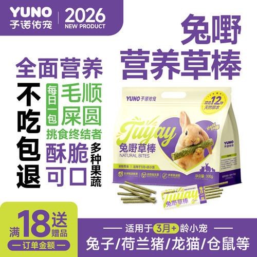 予诺佑宠·草棒磨牙零食