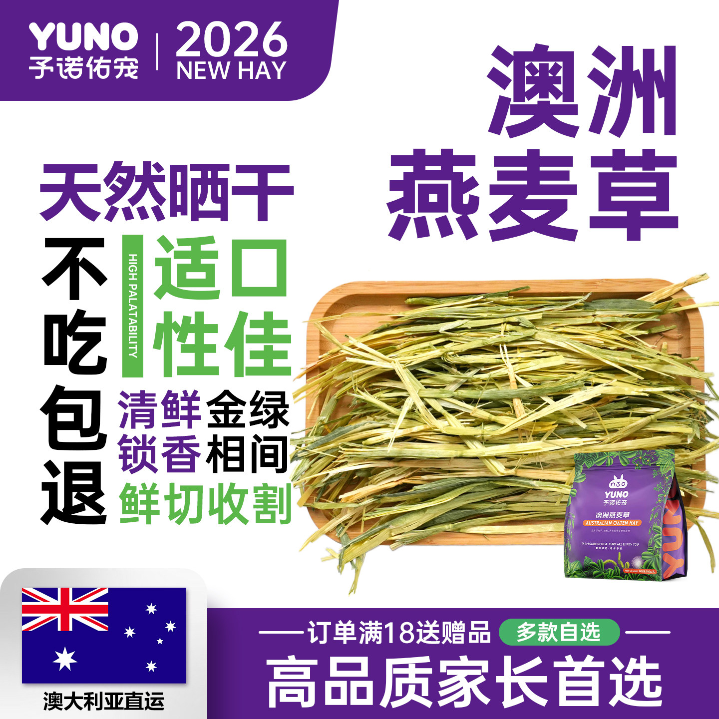 予诺佑宠·进口澳洲燕麦草精挑