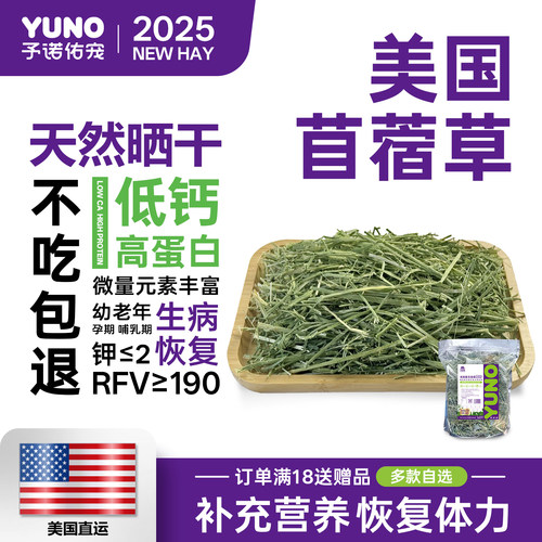 予诺佑宠·美国进口苜蓿草