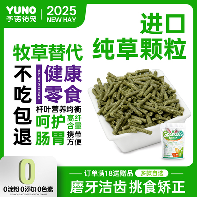 予诺佑宠·进口牧草颗粒