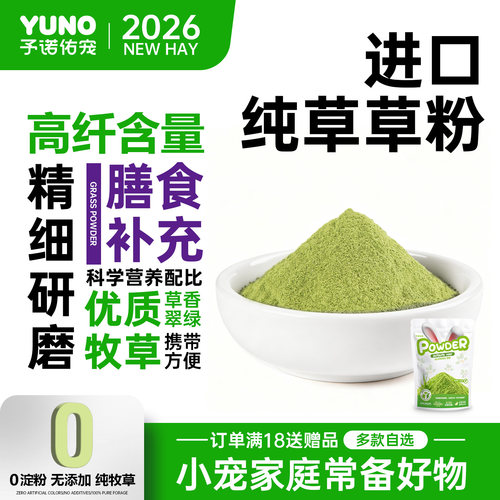 予诺佑宠·苜蓿提摩西纯草草粉