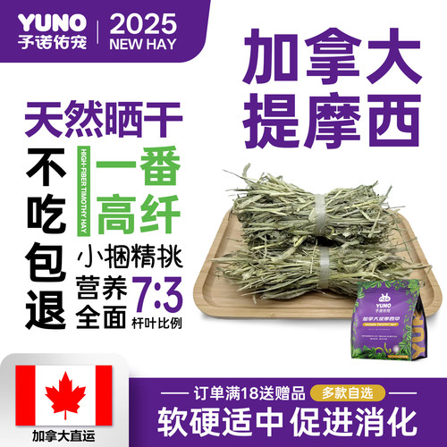 予诺佑宠·加拿大提摩西草
