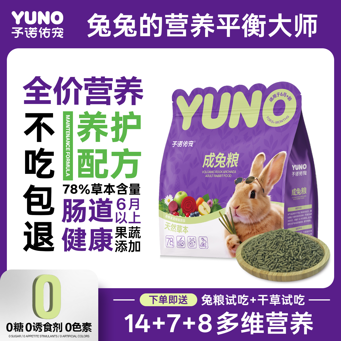 予诺佑宠·多维全价兔粮