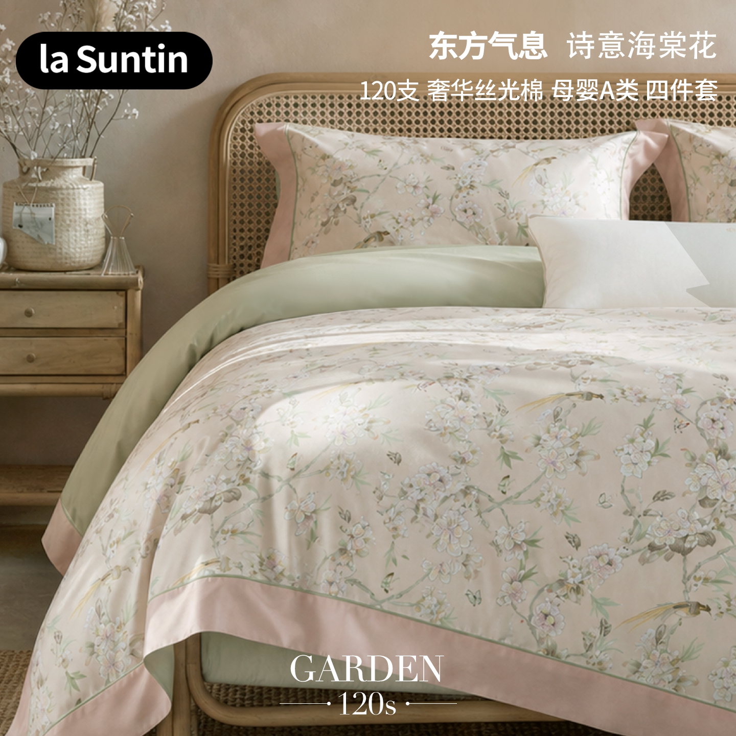 lasuntin120支四件套丝滑亲肤