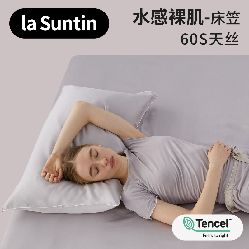 lasuntin水感裸肌丝滑天丝床笠