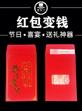 春节魔术 红包版信封变钱可多张 瞬间出钞 街头年会舞台近景魔术