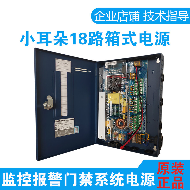 小耳朵12V30A箱式电源STD-XAU350-12-18路监控开关电源带锁电源箱