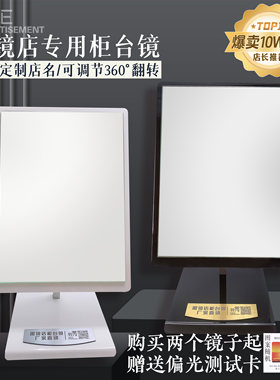 高清亚克力眼镜店柜台专用镜子台式化妆镜免费制作标签可调角度
