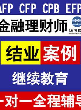 AFP考试afp继续教育基金从业银行从业AFP结业CFP考试ACFP结业辅导
