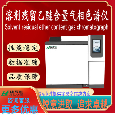 溶剂残留乙醚含量辉世气相色谱仪