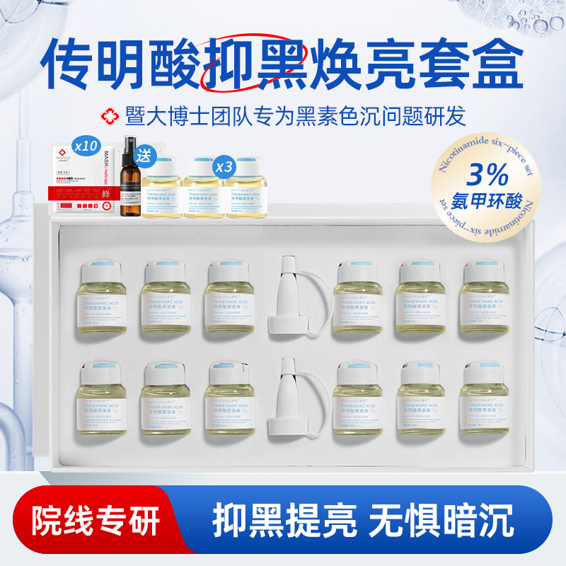 传明酸原液套盒氨甲环酸精华液阻黑改善暗沉色斑淡化痘印提亮肤色
