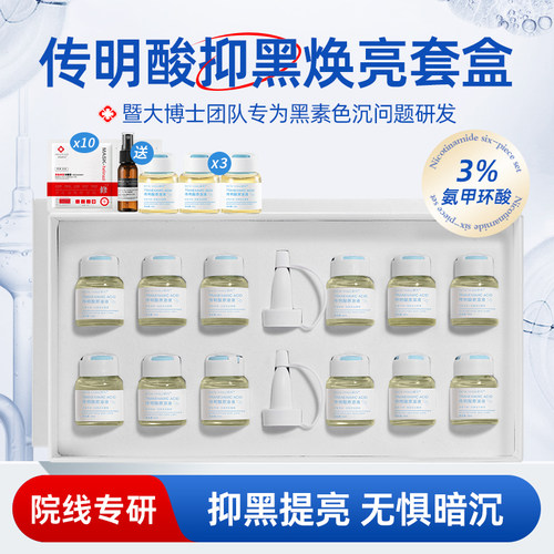 传明酸原液套盒氨甲环酸精华液阻黑改善暗沉色斑淡化痘印提亮肤色