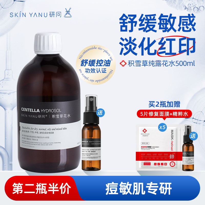 积雪草纯露湿敷水500ml 舒缓泛红淡化痘印爽肤水保湿喷雾植物花水