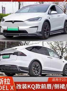 适用于特斯拉MODELX改装KQ款前唇侧裙后唇前铲包围新款扰流碳纹路