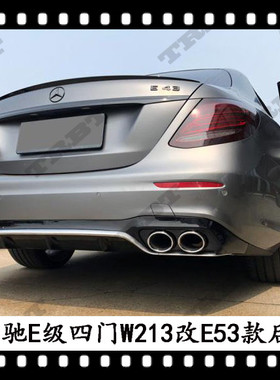 适用于奔驰E53后唇尾嘴W213后扰流E200L黑色尾喉AMG E260改装