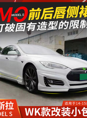 适用于特斯拉Model S改装包围MODELS前唇侧裙后唇前包围后包围