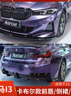 KARBEL适用于宝马I3改装前唇侧裙后唇干碳纤维卡布尔前铲刀锋尾翼
