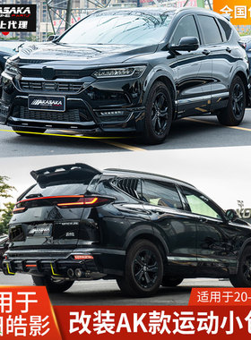 AK适用于本田皓影改装外饰包围前唇前铲侧裙后唇尾翼20-22款用