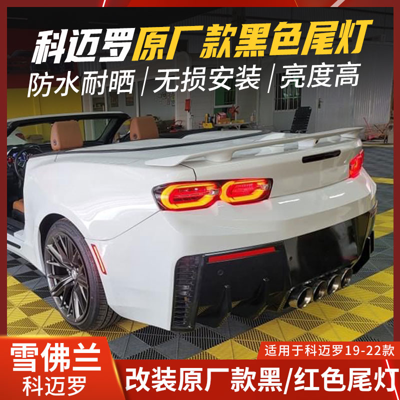 适用于雪佛兰科迈罗尾灯总成2019大黄蜂camaro熏黑尾灯2020 2021
