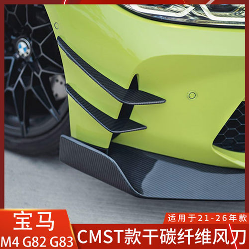 CMST宝马M4风刀干碳纤维刀锋
