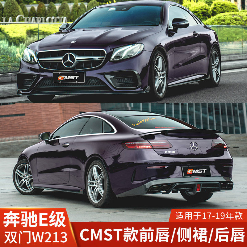 CMST适用于奔驰E级W238改装前唇侧裙后唇前铲包围双门尾翼后扰流