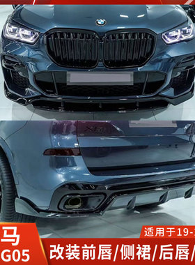 适用于宝马X5/G05改装小包围MPERFORMANCE款前唇侧裙后唇尾翼中网