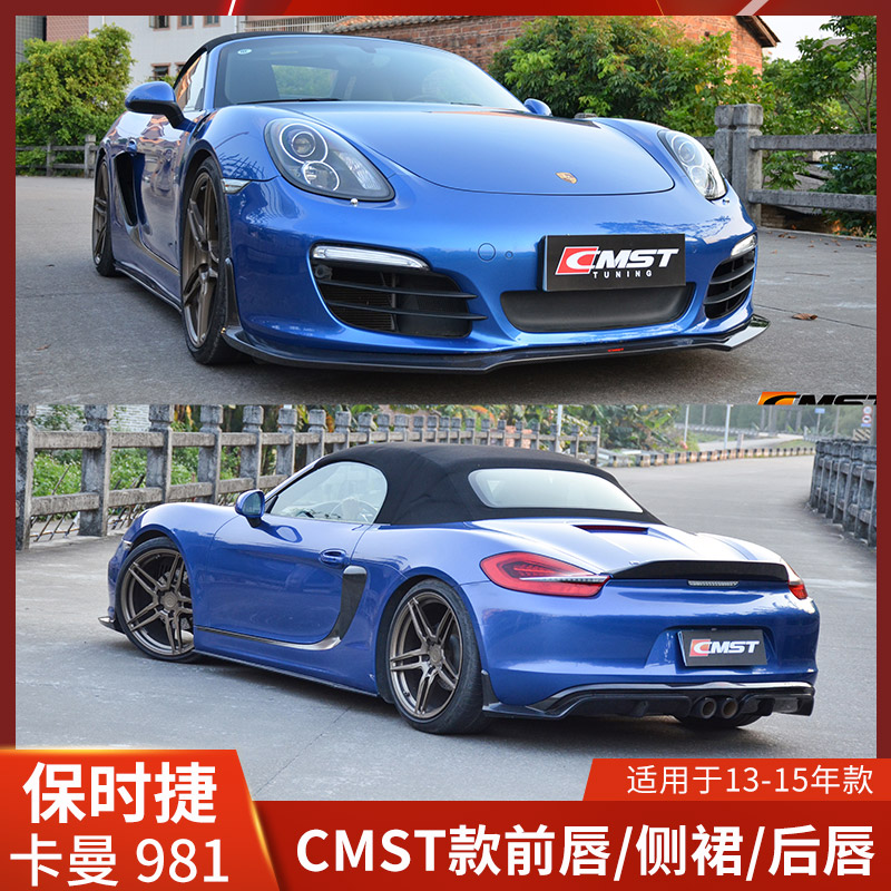 CMST适用于保时捷改装前唇侧裙后唇981包围卡曼尾翼叶子板前铲