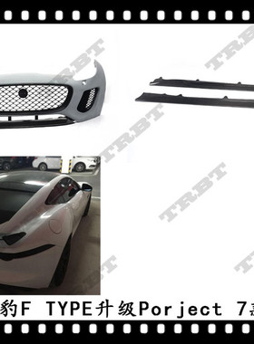 适用于捷豹FTYPE改装大包围升级Project 7前杠碳纤维侧裙